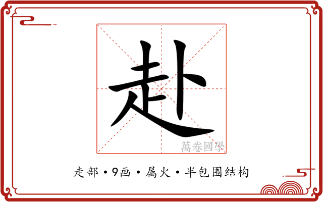 赴 赴