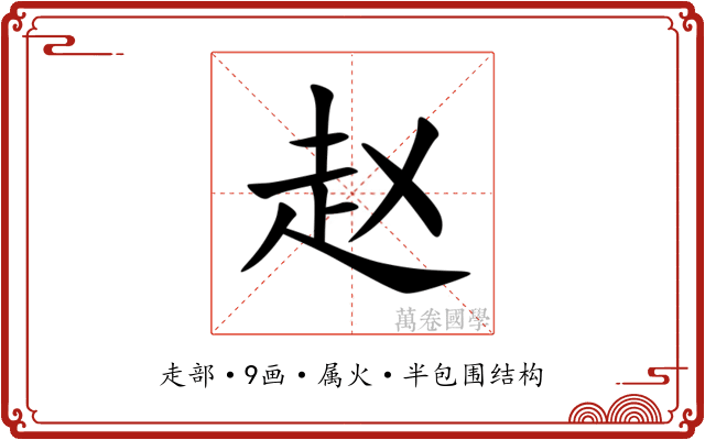赵 赵