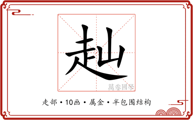 赸 赸