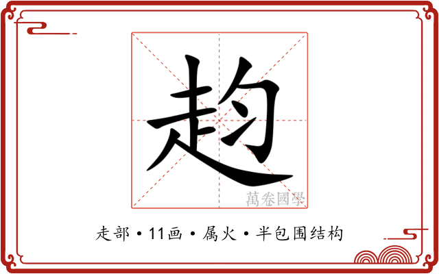 赹 赹