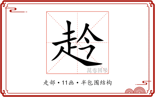 赺 赺