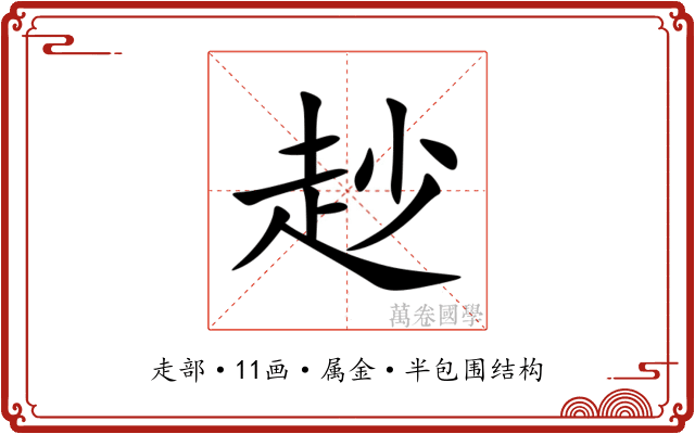 赻 赻