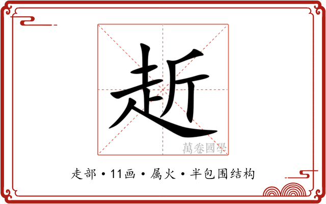赾 赾