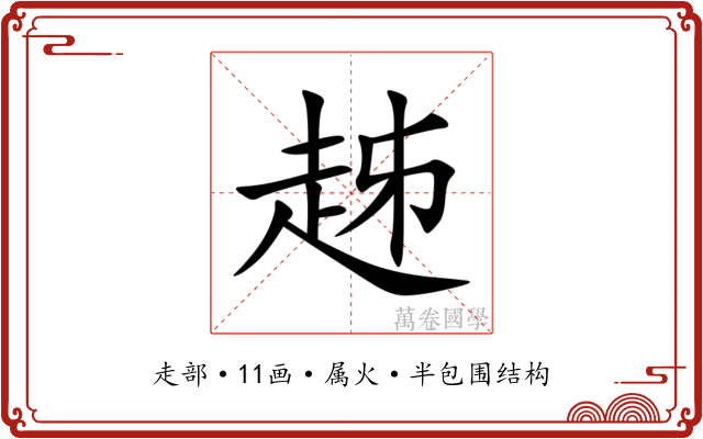 趀 趀