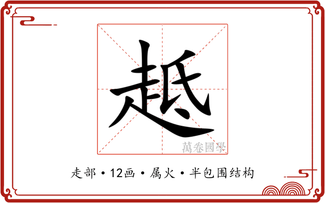 趆 趆