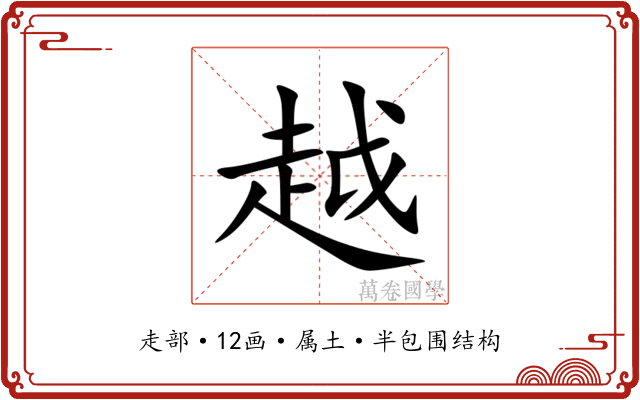 越 越