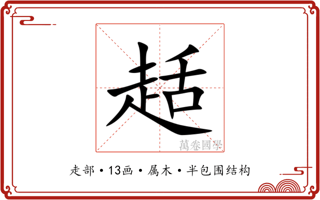 趏 趏
