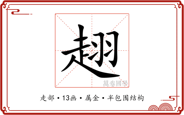 趐 趐