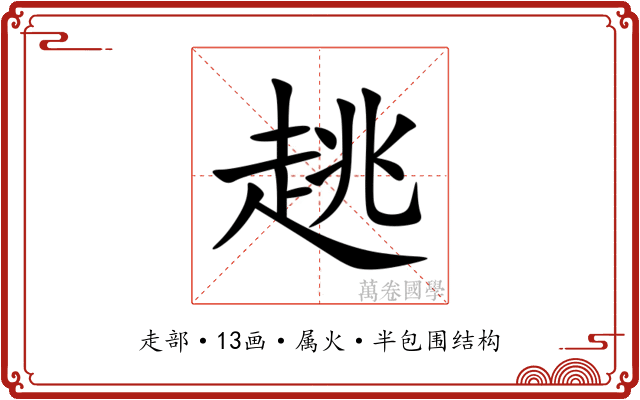 趒 趒