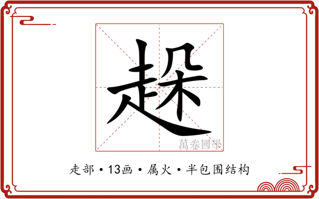 趓