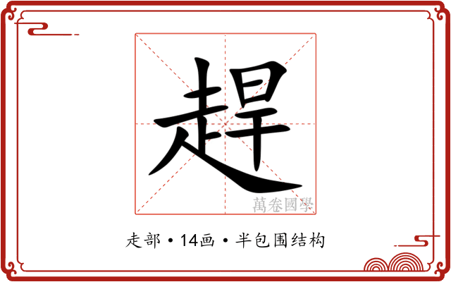 趕