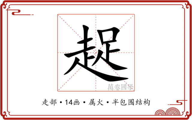 趗 趗