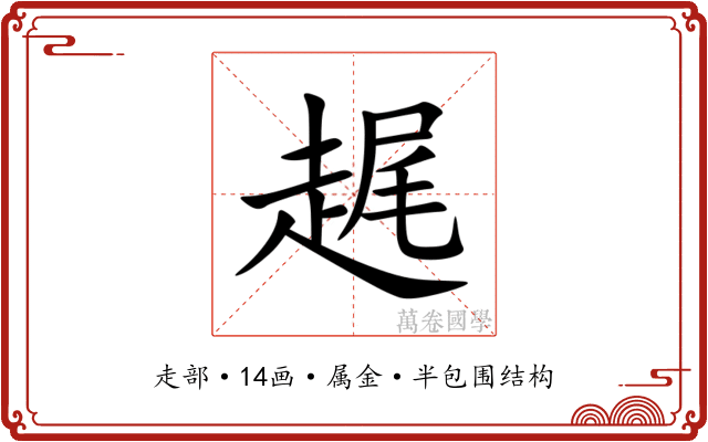 趘 趘