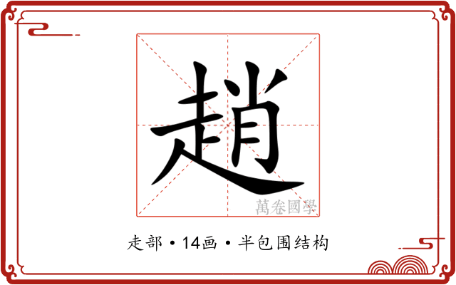 趙 趙