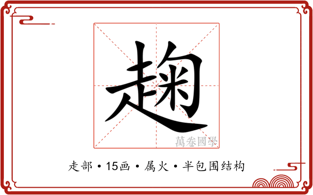 趜 趜
