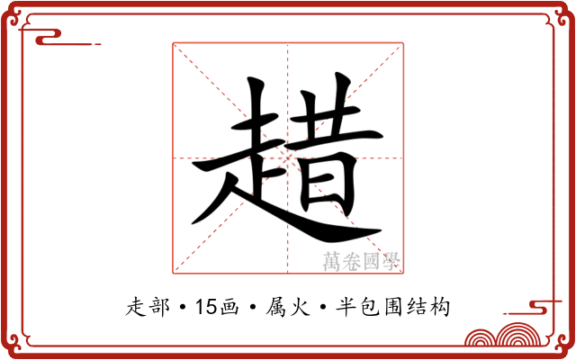 趞