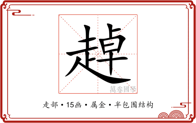 趠 趠
