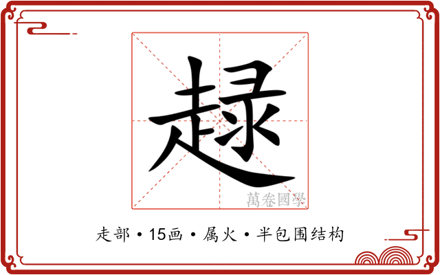 趢 趢