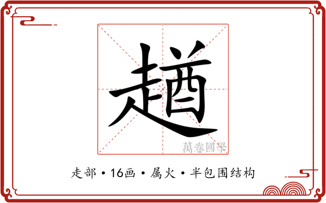 趥