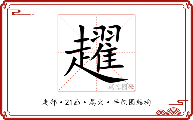 趯