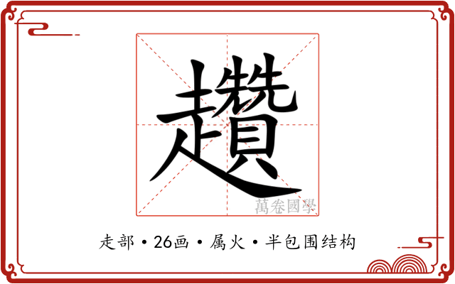 趲 趲