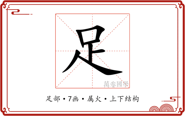 足 足