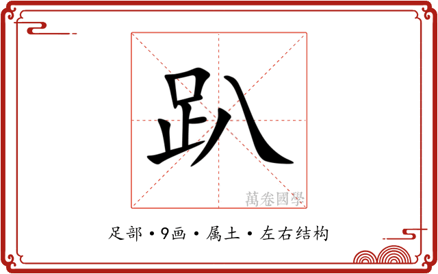 趴