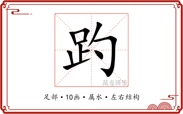 趵 趵