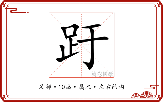 趶 趶