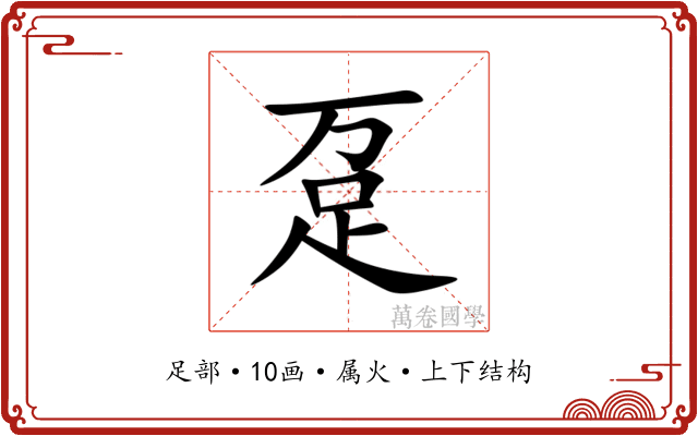趸 趸