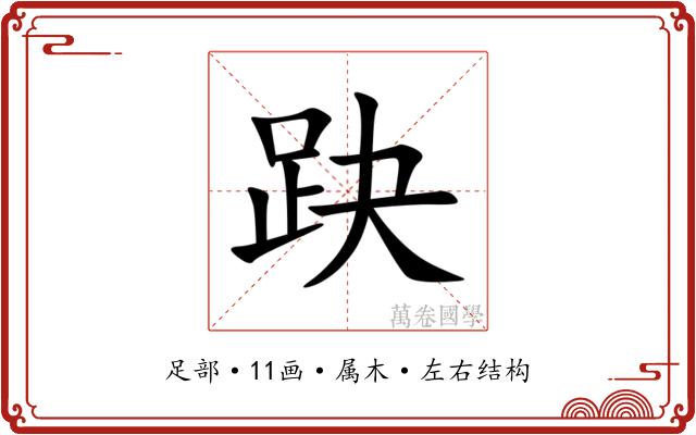 趹