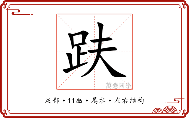 趺 趺