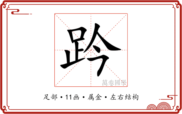 趻 趻