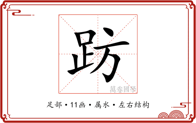 趽 趽