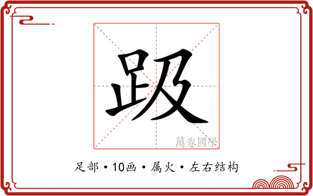 趿
