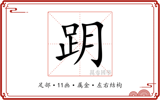 跀 跀