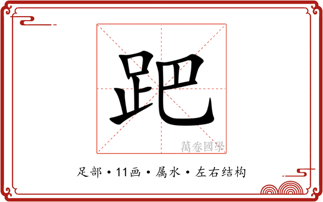跁 跁