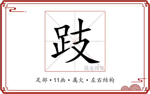跂 跂