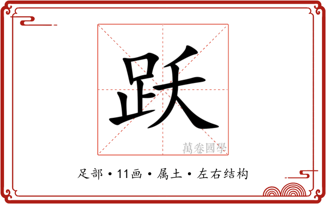 跃