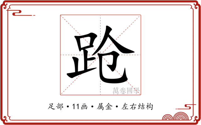 跄 跄