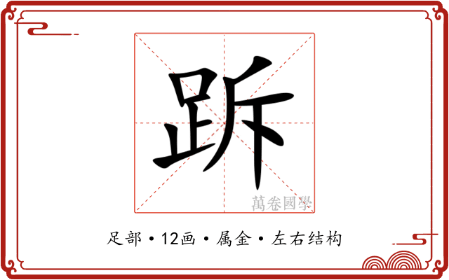 跅 跅