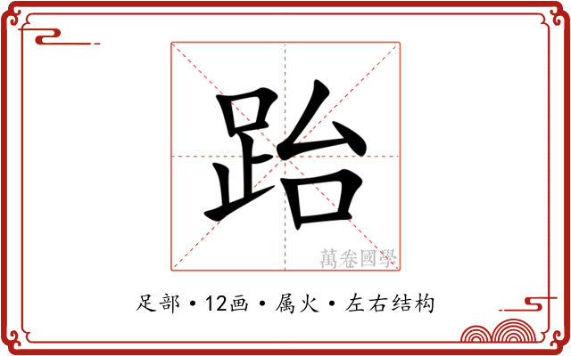 跆