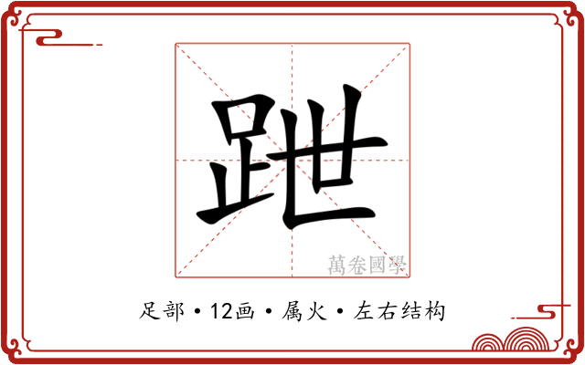 跇 跇