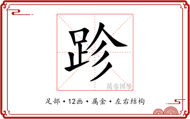 跈 跈
