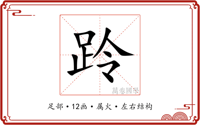 跉 跉
