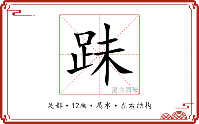 跊 跊