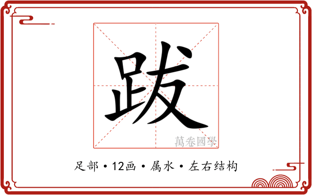 跋 跋