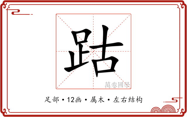 跍 跍