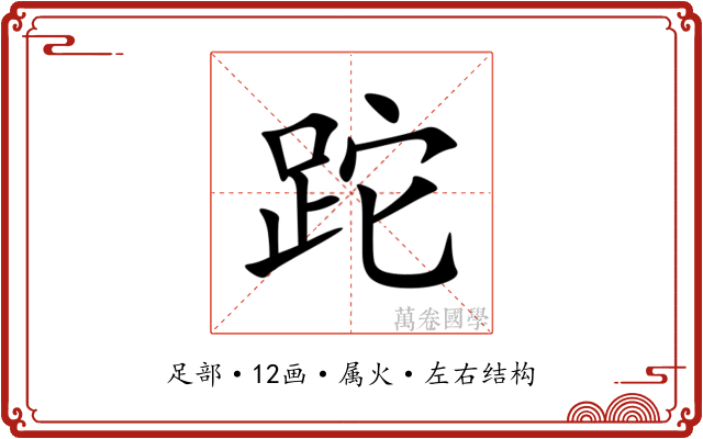 跎 跎