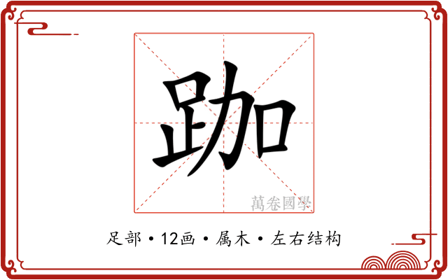 跏 跏